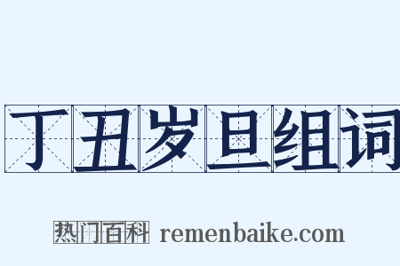 丁丑岁旦组词是什么意思的图片